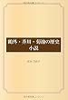 鴎外・芥川・菊池の歴史小説