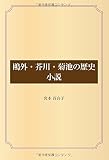 鴎外・芥川・菊池の歴史小説
