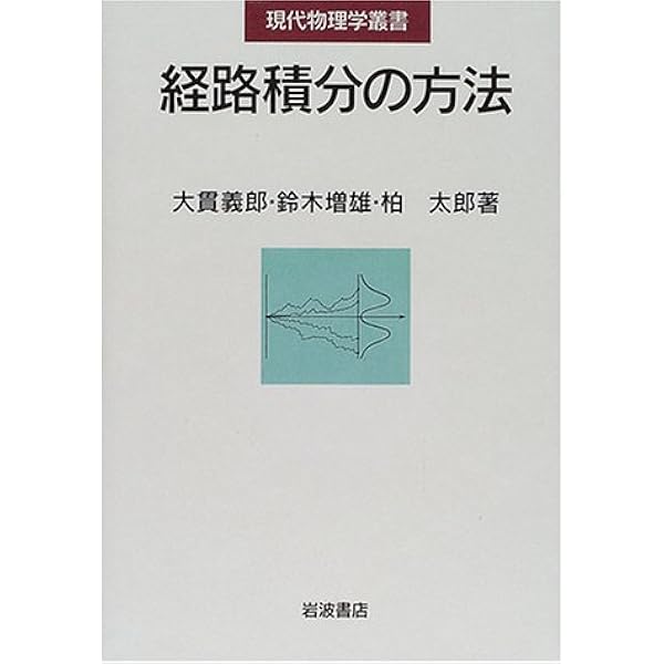 経路積分ゼミナール: ファインマンを解く | 米満 澄, 高野 宏治 |本