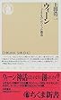 ウィーン―「よそもの」がつくった都市 (ちくま新書)