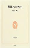 贋札(ニセサツ)の世界史 (生活人新書)