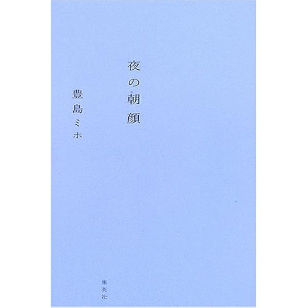 日傘のお兄さん (新潮文庫 と 17-2) | 豊島 ミホ |本 | 通販 | Amazon