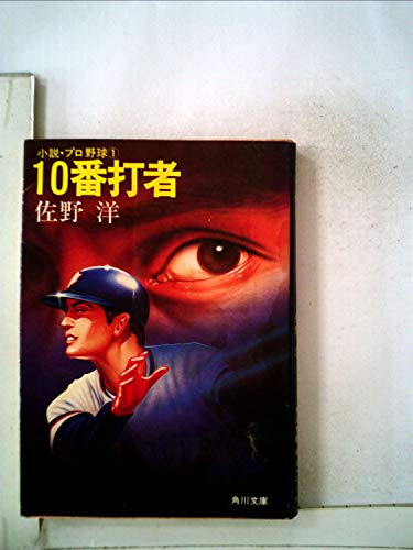 10番打者―小説・プロ野球1 (1982年) (角川文庫)