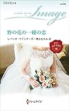 野の花の一縷の恋 (ハーレクイン・イマージュ)