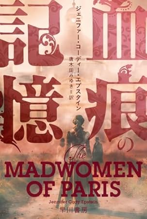 血痕の記憶 (ハヤカワ・ミステリ文庫)