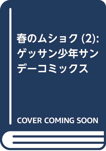 春のムショク (2) (ゲッサン少年サンデーコミックス)