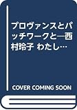 プロヴァンスとパッチワークと (西村玲子わたしの手づくりブック)