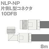 10DFB(10D-FB) L型 同軸ケーブル NLP型-NP型コネクタ NLP-NP 8m (製作品) TV