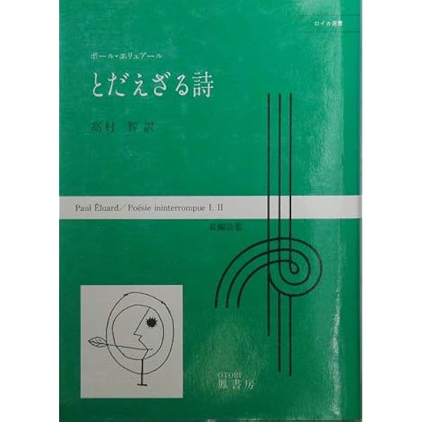 エリュアール選集〈2〉 (1972年) |本 | 通販 | Amazon