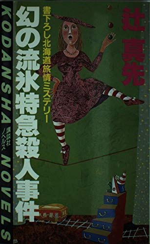 幻の流氷特急殺人事件 (講談社ノベルス)