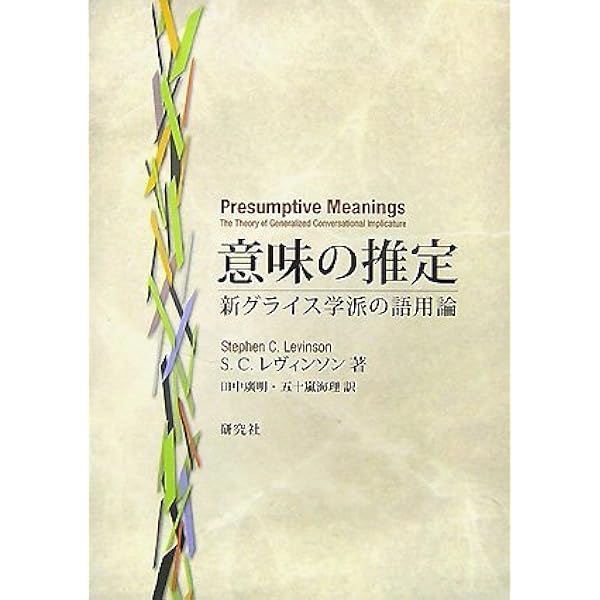 意味の推定 新グライス学派の語用論 スティーヴン C レヴィンソン 田中廣明 五十嵐海理 本 通販 Amazon