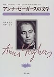 アンナ・ゼーガースの文学―時代と文学