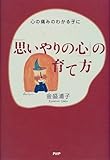 「思いやりの心」の育て方―心の痛みのわかる子に