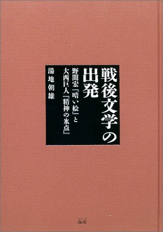大西巨人:戦後文学の出発―野間宏『暗い絵』と大西巨人『精神の氷点』
