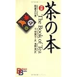 茶の本 （講談社バイリンガル・ブックス）