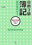 日商3級簿記 最短集中ゼミ