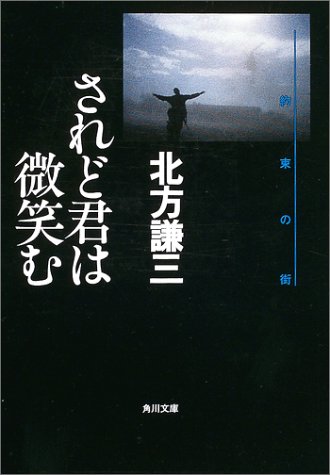 北方謙三:されど君は微笑む (角川文庫)