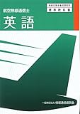 英語―航空無線通信士 (無線従事者養成課程用標準教科書)