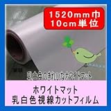 目隠しフィルム ガラスシート 装飾フィルム ホワイトマットNF 1520mm幅 10cm単位販売