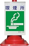 コーン看板 喫煙所 建災防統一安全標識 全面反射