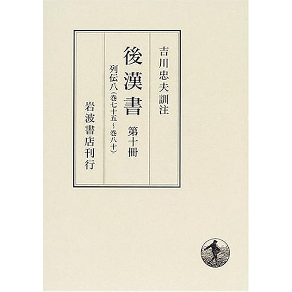 後漢書　第九冊　列伝七 後漢書〈第9冊〉列伝(7) 巻六十六〜巻七十四 | 范 曄, 吉川 忠夫