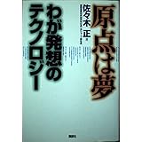 原点は夢わが発想のテクノロジー