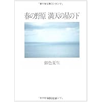 銀色夏生 作品集 21冊セット 銀色夏生作品紹介