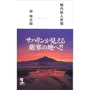 稚内殺人旅情 (カッパノベルス) 稚内殺人旅情 (カッパノベルス)
