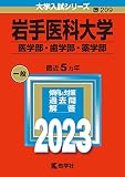 岩手医科大学（医学部・歯学部・薬学部） (2023年版大学入試シリーズ)