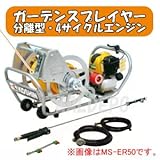 分離型エンジン式噴霧器 ガーデンスプレイヤー MS-ER100 4サイクル φ6.0x100m
