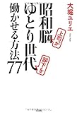 昭和脳上司がゆとり世代部下を働かせる方法７７