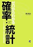 ゼロからわかる確率・統計 (BERET SCIENCE)