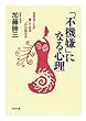 「不機嫌」になる心理: 生きることが楽しくなる“心”の持ち方 (PHP文庫)