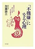 「不機嫌」になる心理: 生きることが楽しくなる“心”の持ち方 (PHP文庫)