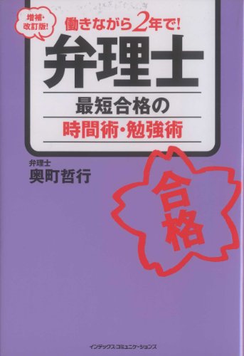 増補・改訂版! 働きながら2年で!弁理士最短合格の時間術・勉強術 増補・改訂版! 働きながら2年で!弁理士最短合格の時間術・勉強術