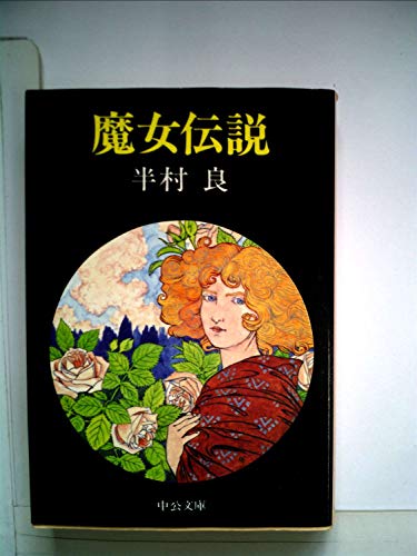 魔女伝説 (1980年) (中公文庫)