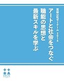 芸術公社ゼミナール ２０１６: アートと社会をつなぐ職能の思想と最新スキルを学ぶ