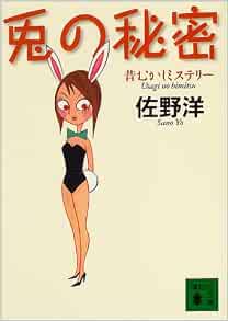 兎の秘密 昔むかしミステリー 講談社文庫 佐野 洋 本 通販 Amazon