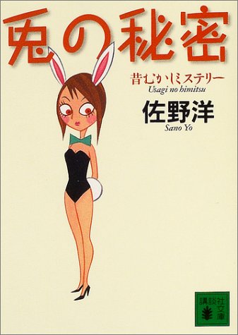 佐野洋:兎の秘密―昔むかしミステリー (講談社文庫)