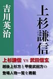 上杉謙信　吉川英治