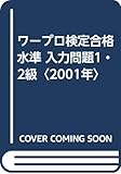 ワープロ検定合格水準入力問題1・2級 2001: 日商ワープロ技能検定準拠