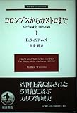 コロンブスからカストロまで―カリブ海域史、1492‐1969〈1〉 (岩波モダンクラシックス)