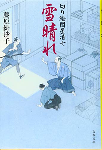 藤原緋沙子:切り絵図屋清七 雪晴れ (文春文庫 ふ 31-5 切り絵図屋清七)