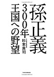 孫正義　３００年王国への野望