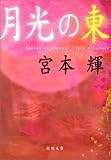 月光の東