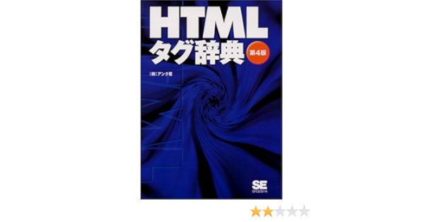 Htmlタグ辞典 アンク 本 通販 Amazon