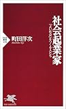 社会起業家―「よい社会」をつくる人たち (PHP新書)