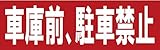 サインのコイケ 駐車場の看板・サインプレート 車庫前、駐車禁止・ヨコ