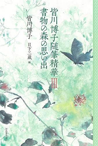 皆川博子:皆川博子随筆精華III 書物の森の思い出