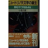 ニュートリノ天文学の誕生: 素粒子で宇宙をみる (ブルーバックス 792)